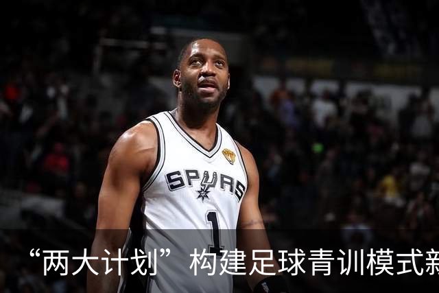 “两大计划”构建足球青训模式新格局