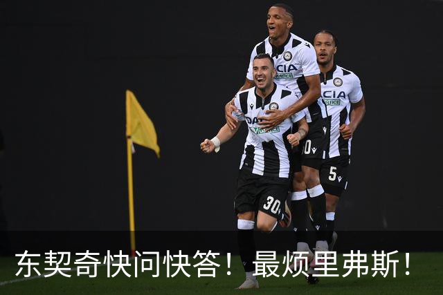 东契奇快问快答！最烦里弗斯！
