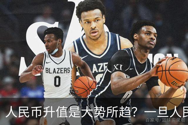 人民币升值是大势所趋？一旦人民币升值，买房好还是卖房好？