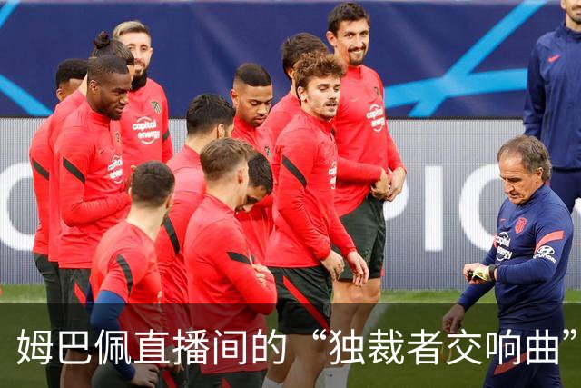 姆巴佩直播间的“独裁者交响曲”来袭！