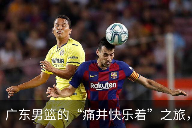 广东男篮的“痛并快乐着”之旅，挑战真是让人捧心口！