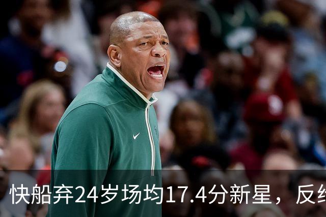 快船弃24岁场均17.4分新星，反给33岁场均8.2分老将2年1300万