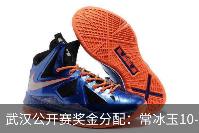 武汉公开赛奖金分配：常冰玉10-7夺冠159万！火箭30万，丁俊晖4万
