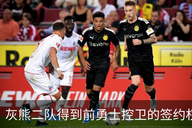 灰熊二队得到前勇士控卫的签约权，上赛季他在以色列表现相当一般