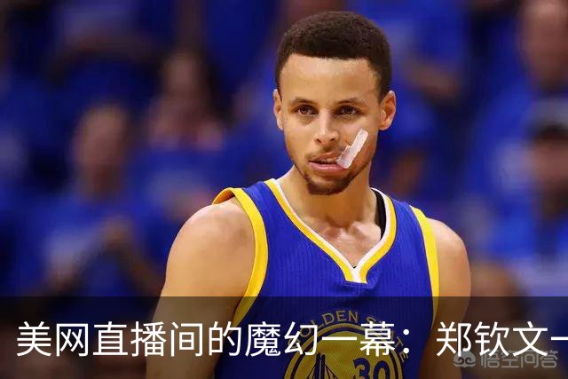 美网直播间的魔幻一幕：郑钦文一人吸走全部目光，王曦雨角落里那瓶水刺痛了谁？同是美网中国军团，直播间里的人数差，比比分