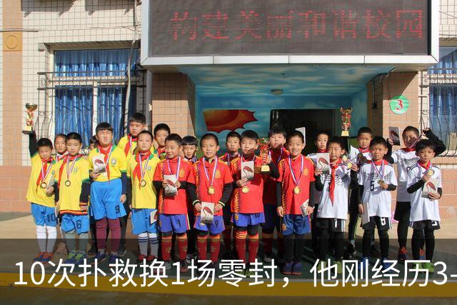 10次扑救换1场零封，他刚经历3-2失误之夜