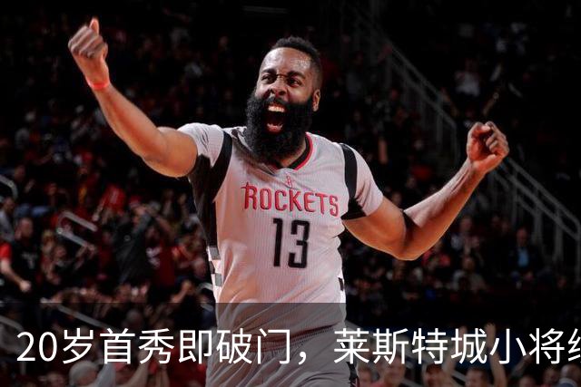 20岁首秀即破门，莱斯特城小将续约至2030